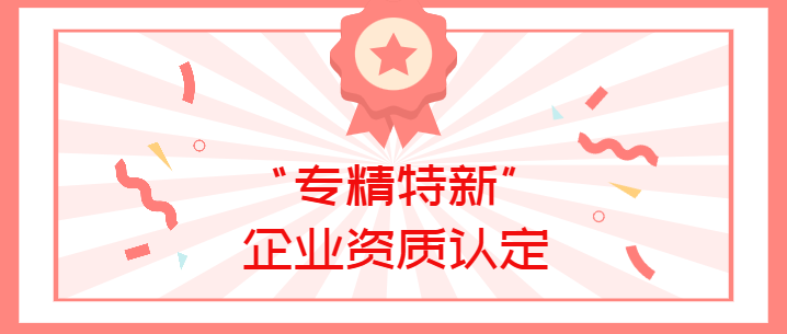 喜報(bào)！真瑞生物榮獲廣東省深圳市2022年“專(zhuān)精特新”企業(yè)資質(zhì)認(rèn)定！